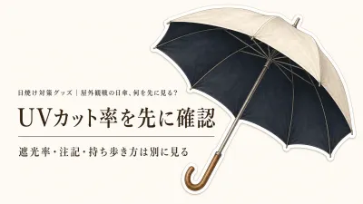 残暑の屋外観戦用の日傘、UVカット率と遮光率はどちらを優先？大きめ晴雨兼用の表示確認