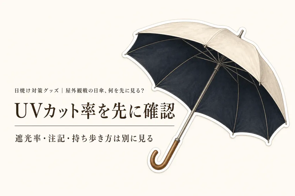 残暑の屋外観戦用の日傘、UVカット率と遮光率はどちらを優先？大きめ晴雨兼用の表示確認
