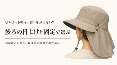 残暑の送り迎え、UVカット帽子で首・耳はどう覆う？後ろの日よけと固定の確認点