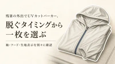 残暑のUVカットパーカーは脱ぐ場面から選ぶ｜袖・フード・薄手生地の確認点
