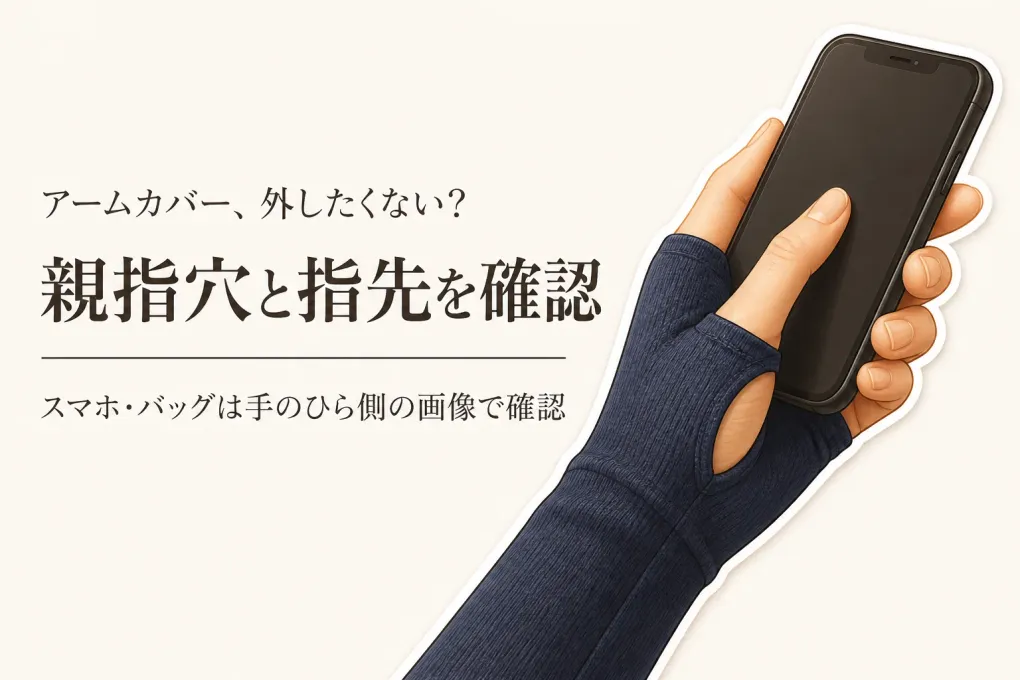楽天でレビュー数が多い指穴付きアームカバーを比較｜手の甲を覆いながらスマホ・バッグで外しにくい形は？
