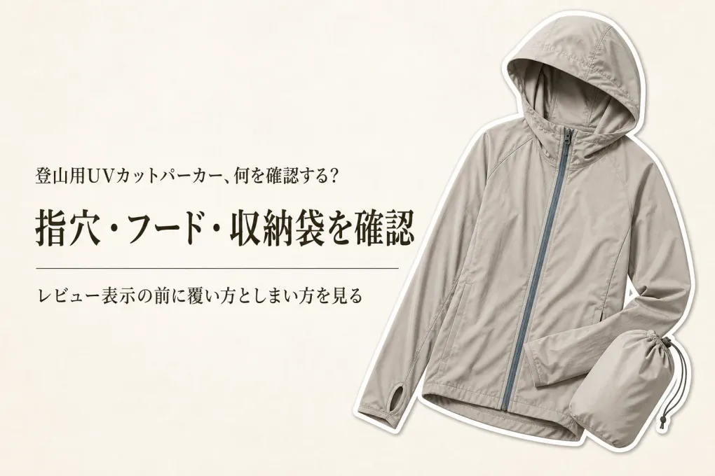 楽天でレビュー数が多い登山向けUVカットパーカーを比較｜指穴・フード・収納袋の記載で確認