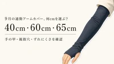 9月の通勤アームカバーは40cm・60cm・65cmのどれ？手の甲まで覆う長さとずれにくさの確認順