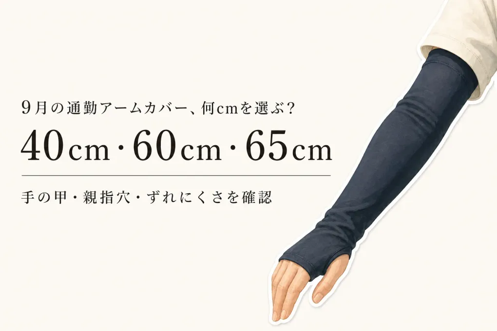 9月の通勤アームカバーは40cm・60cm・65cmのどれ？手の甲まで覆う長さとずれにくさの確認順